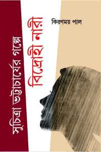 SUCHITRA BHATTACHARJEER GALPE BIDROHI NARI